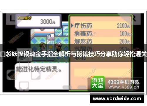口袋妖怪银魂金手指全解析与秘籍技巧分享助你轻松通关