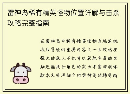 雷神岛稀有精英怪物位置详解与击杀攻略完整指南