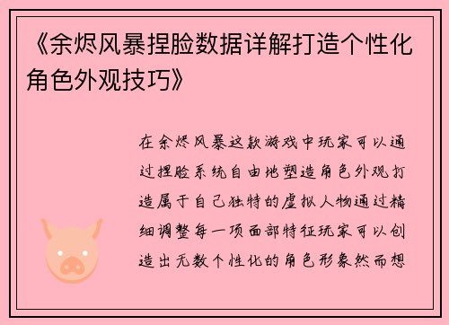 《余烬风暴捏脸数据详解打造个性化角色外观技巧》