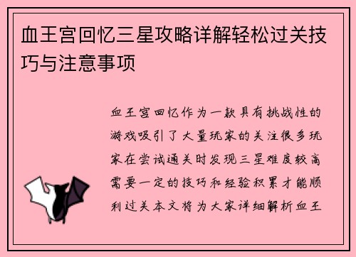 血王宫回忆三星攻略详解轻松过关技巧与注意事项