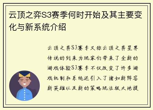 云顶之弈S3赛季何时开始及其主要变化与新系统介绍