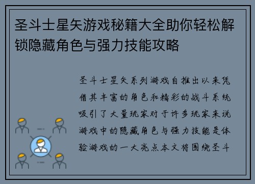 圣斗士星矢游戏秘籍大全助你轻松解锁隐藏角色与强力技能攻略