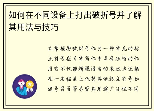 如何在不同设备上打出破折号并了解其用法与技巧