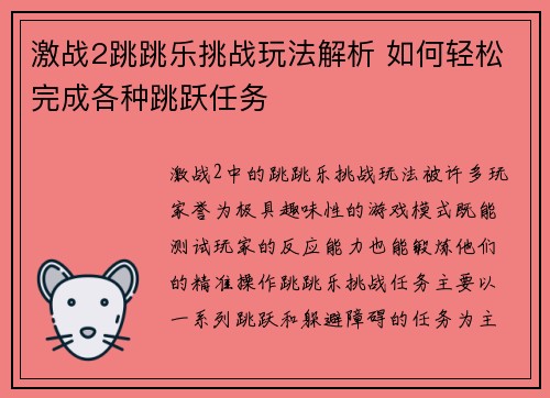 激战2跳跳乐挑战玩法解析 如何轻松完成各种跳跃任务