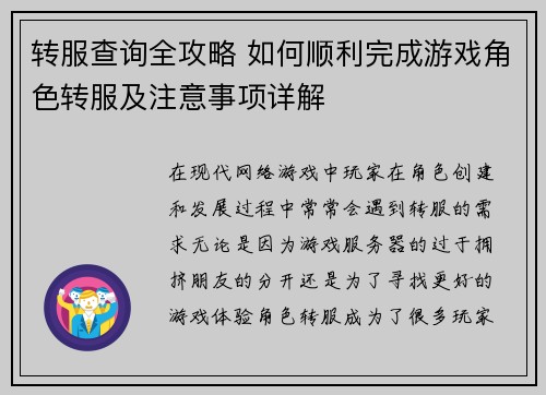 转服查询全攻略 如何顺利完成游戏角色转服及注意事项详解