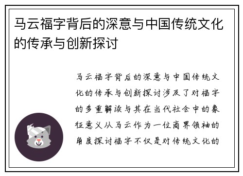 马云福字背后的深意与中国传统文化的传承与创新探讨