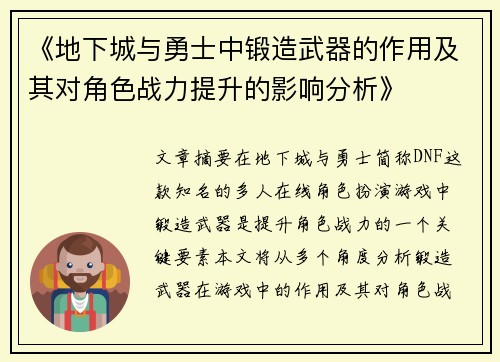 《地下城与勇士中锻造武器的作用及其对角色战力提升的影响分析》