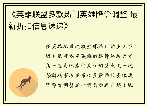 《英雄联盟多款热门英雄降价调整 最新折扣信息速递》
