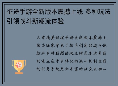 征途手游全新版本震撼上线 多种玩法引领战斗新潮流体验