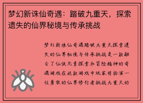 梦幻新诛仙奇遇：踏破九重天，探索遗失的仙界秘境与传承挑战