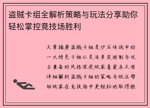 盗贼卡组全解析策略与玩法分享助你轻松掌控竞技场胜利