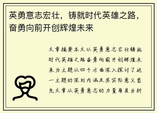 英勇意志宏壮，铸就时代英雄之路，奋勇向前开创辉煌未来