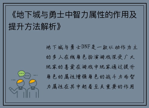 《地下城与勇士中智力属性的作用及提升方法解析》