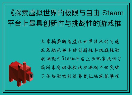 《探索虚拟世界的极限与自由 Steam平台上最具创新性与挑战性的游戏推荐》