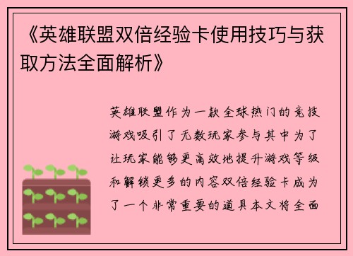《英雄联盟双倍经验卡使用技巧与获取方法全面解析》