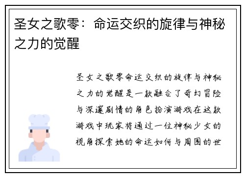 圣女之歌零：命运交织的旋律与神秘之力的觉醒
