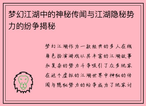 梦幻江湖中的神秘传闻与江湖隐秘势力的纷争揭秘