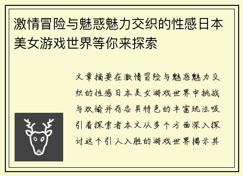 激情冒险与魅惑魅力交织的性感日本美女游戏世界等你来探索
