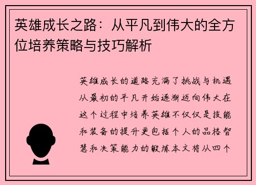 英雄成长之路：从平凡到伟大的全方位培养策略与技巧解析