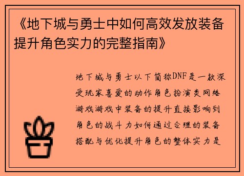 《地下城与勇士中如何高效发放装备提升角色实力的完整指南》