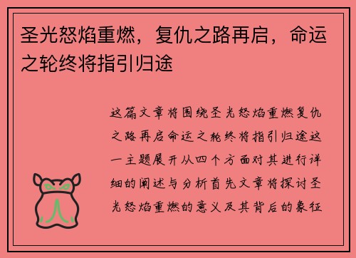 圣光怒焰重燃，复仇之路再启，命运之轮终将指引归途