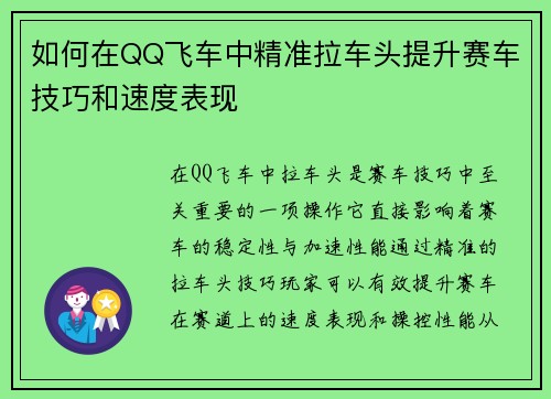 如何在QQ飞车中精准拉车头提升赛车技巧和速度表现