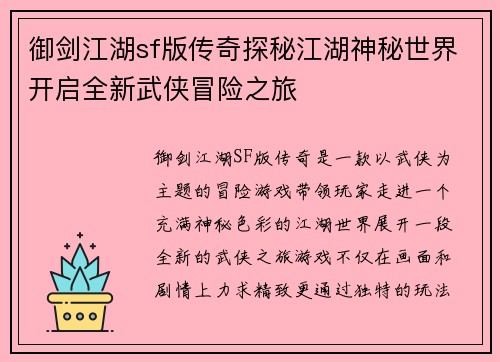 御剑江湖sf版传奇探秘江湖神秘世界开启全新武侠冒险之旅