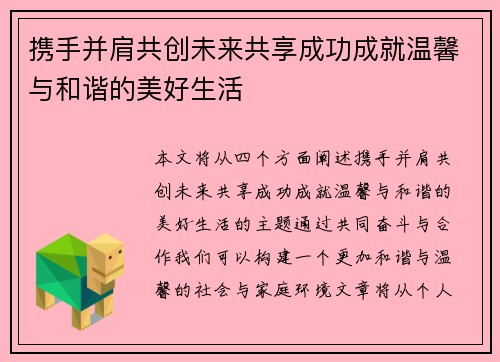 携手并肩共创未来共享成功成就温馨与和谐的美好生活