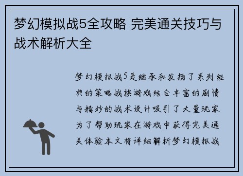 梦幻模拟战5全攻略 完美通关技巧与战术解析大全