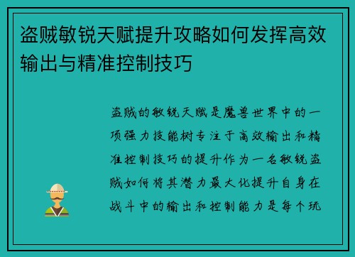 盗贼敏锐天赋提升攻略如何发挥高效输出与精准控制技巧