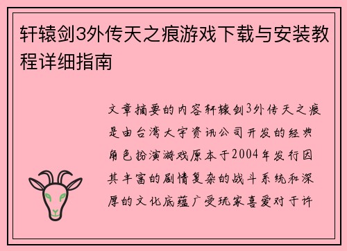 轩辕剑3外传天之痕游戏下载与安装教程详细指南