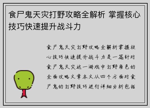 食尸鬼天灾打野攻略全解析 掌握核心技巧快速提升战斗力