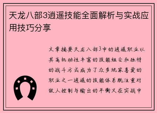 天龙八部3逍遥技能全面解析与实战应用技巧分享
