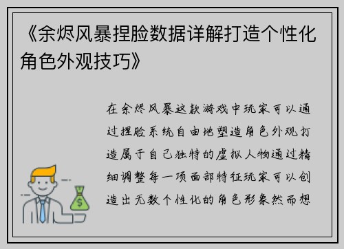 《余烬风暴捏脸数据详解打造个性化角色外观技巧》