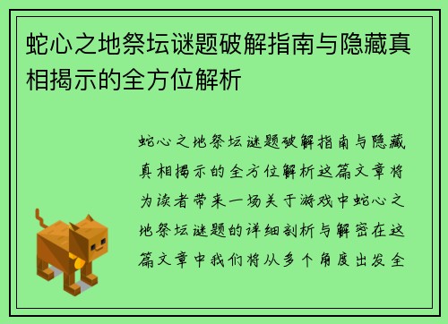 蛇心之地祭坛谜题破解指南与隐藏真相揭示的全方位解析