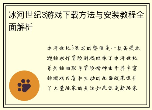 冰河世纪3游戏下载方法与安装教程全面解析