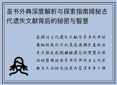 圣书外典深度解析与探索指南揭秘古代遗失文献背后的秘密与智慧
