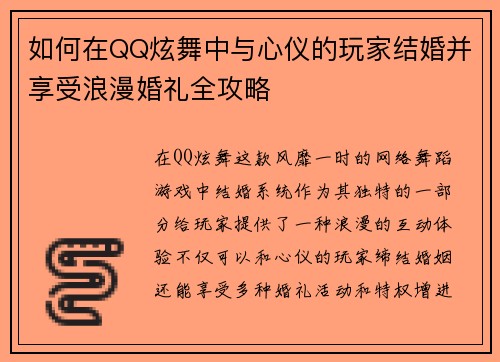 如何在QQ炫舞中与心仪的玩家结婚并享受浪漫婚礼全攻略