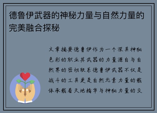 德鲁伊武器的神秘力量与自然力量的完美融合探秘
