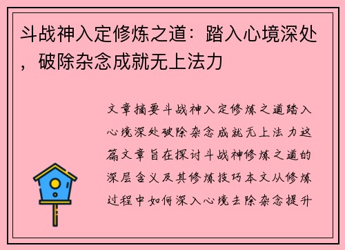 斗战神入定修炼之道：踏入心境深处，破除杂念成就无上法力