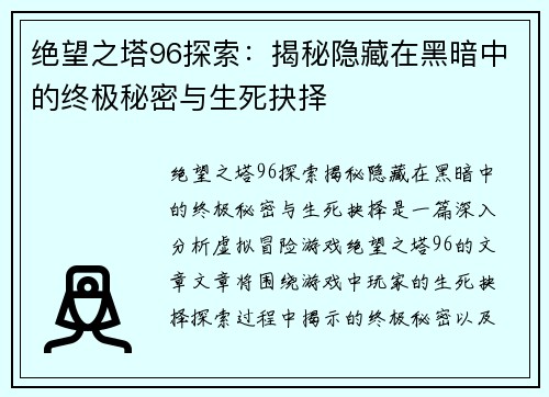绝望之塔96探索：揭秘隐藏在黑暗中的终极秘密与生死抉择
