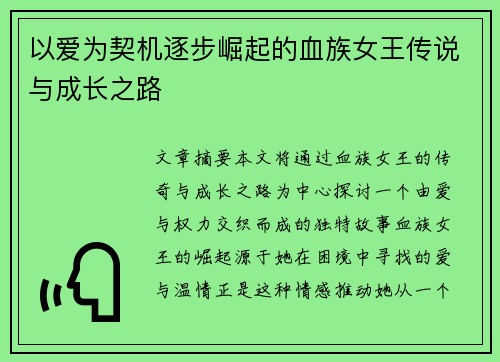 以爱为契机逐步崛起的血族女王传说与成长之路