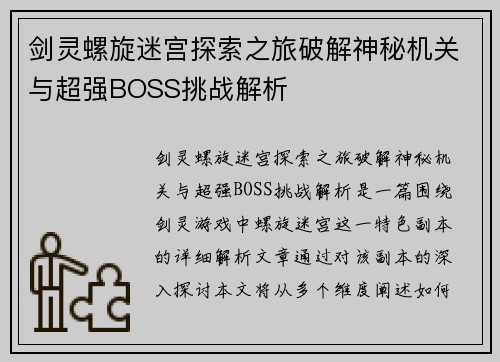 剑灵螺旋迷宫探索之旅破解神秘机关与超强BOSS挑战解析