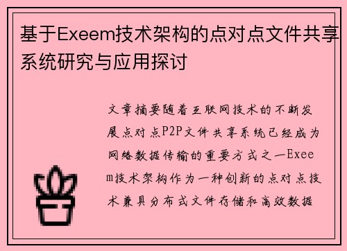 基于Exeem技术架构的点对点文件共享系统研究与应用探讨