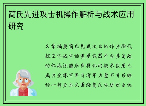 简氏先进攻击机操作解析与战术应用研究