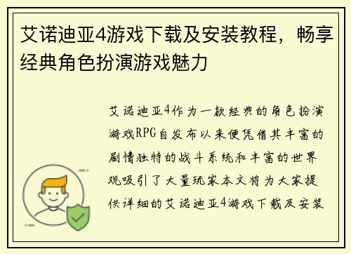 艾诺迪亚4游戏下载及安装教程，畅享经典角色扮演游戏魅力