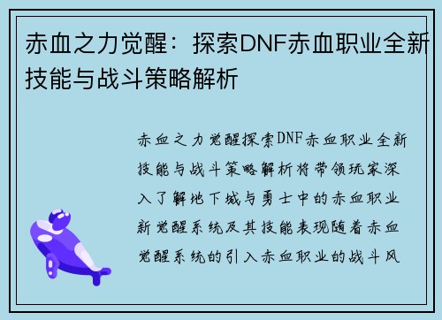 赤血之力觉醒：探索DNF赤血职业全新技能与战斗策略解析