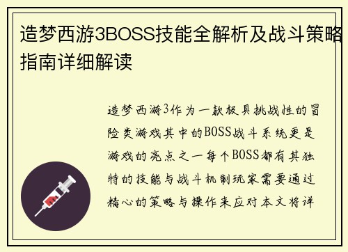 造梦西游3BOSS技能全解析及战斗策略指南详细解读