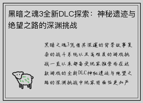 黑暗之魂3全新DLC探索:神秘遗迹与绝望之路的深渊挑战 黑暗之魂3全新DLC探索:神秘遗迹与绝望之路的深渊挑战