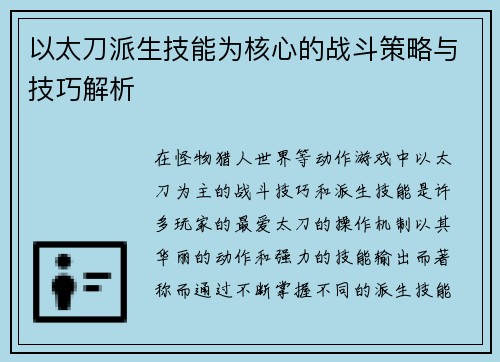 以太刀派生技能为核心的战斗策略与技巧解析